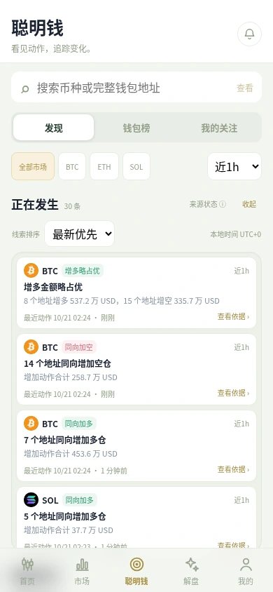 当前聪明钱界面，公开线索与钱包动作